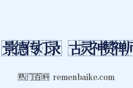 景德传灯录·古灵神赞禅师是什么意思的图片